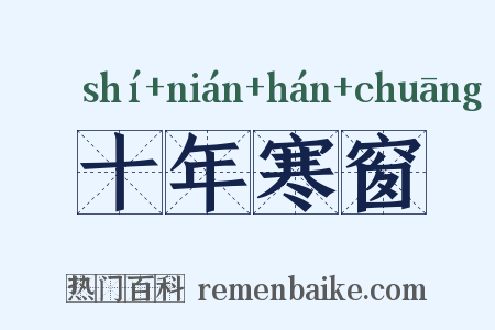 十年寒窗是什么意思的图片